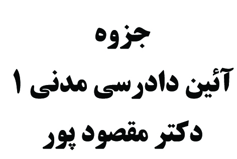 جزوه کامل آیین دادرسی مدنی 1 مقصود پور